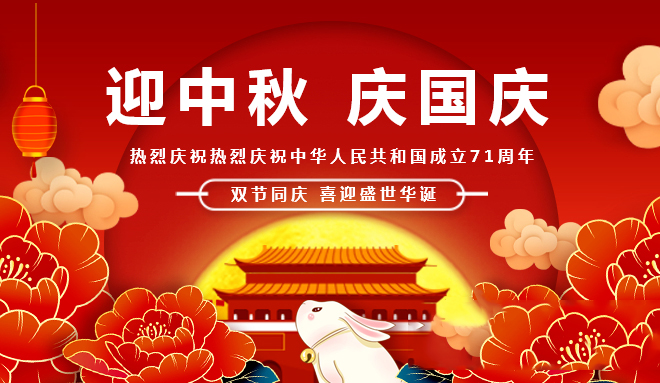 國慶慶華誕  中秋聚團(tuán)圓！