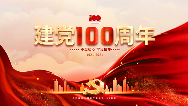 亞和重工祝中國(guó)共產(chǎn)黨成立100周年